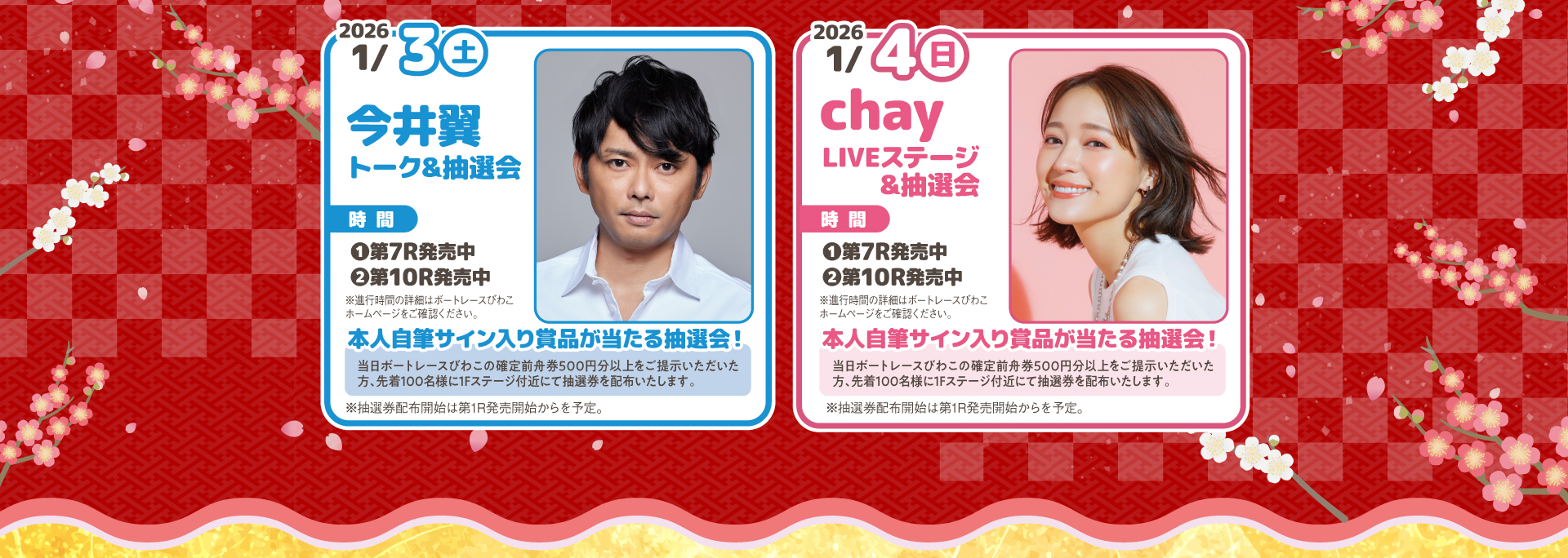 1/3（土）は「今井翼｜トーク&抽選会」1/4（日）は「chay｜LIVEステージ&抽選会」それぞれ本人直筆サイン入り賞品が当たる...?!
