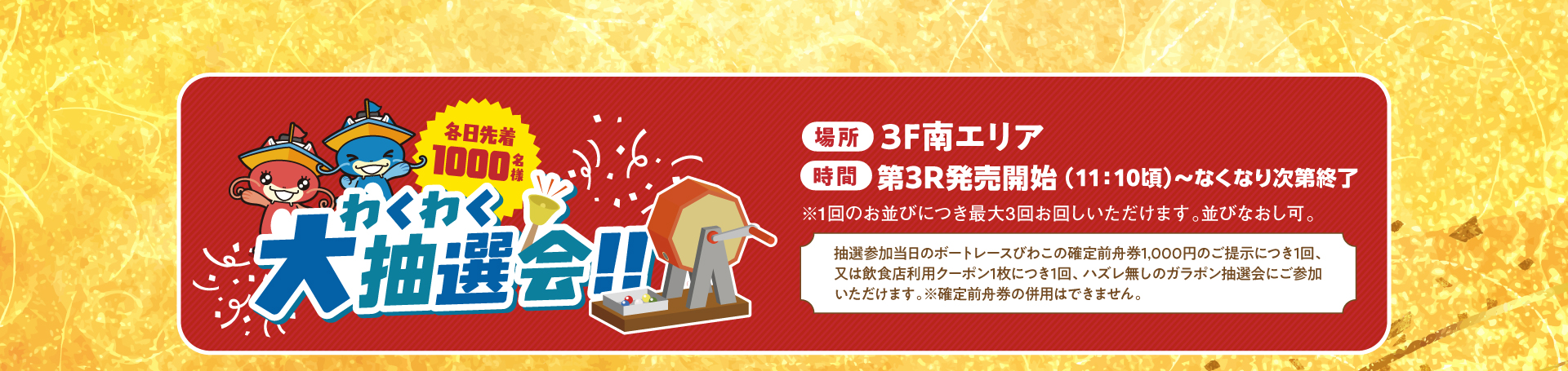豪華賞品があたる、ハズレなしの大抽選会が開催！