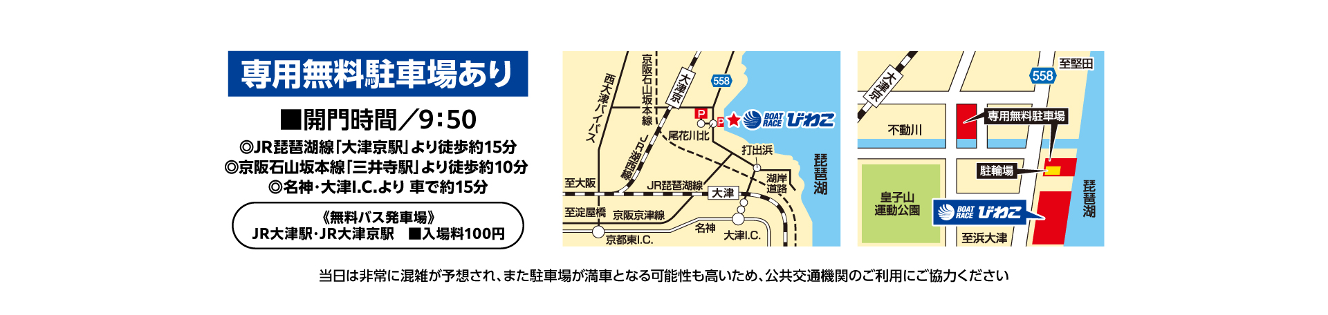 専用無料駐車場あり、開門時間9：50〜　無料バス運行あり｜入場料1人：100円