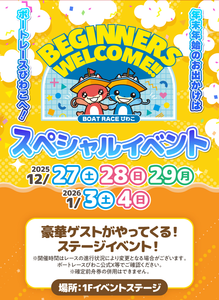 12/27（土）〜29（月）の3日間と、1/3（土）・4（日）の2日間、ビギナーズウェルカム｜スペシャルイベントが開催！