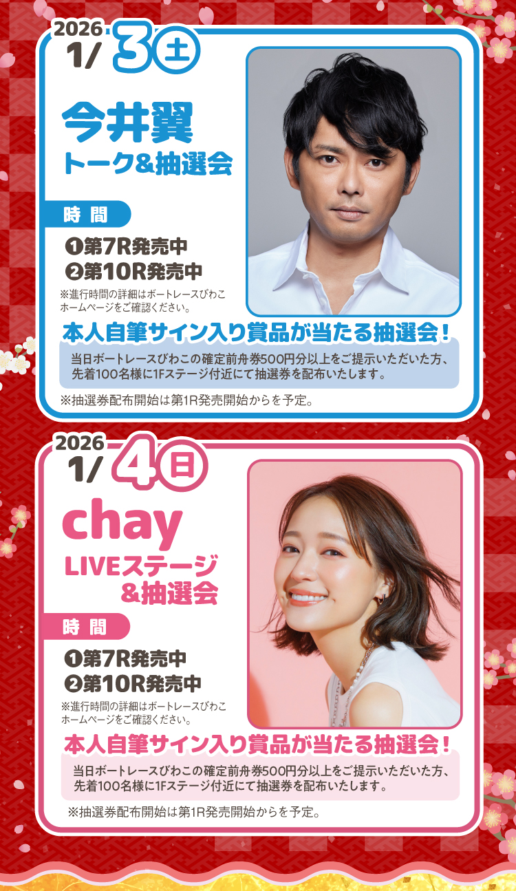 1/3（土）は「今井翼｜トーク&抽選会」1/4（日）は「chay｜LIVEステージ&抽選会」それぞれ本人直筆サイン入り賞品が当たる...?!