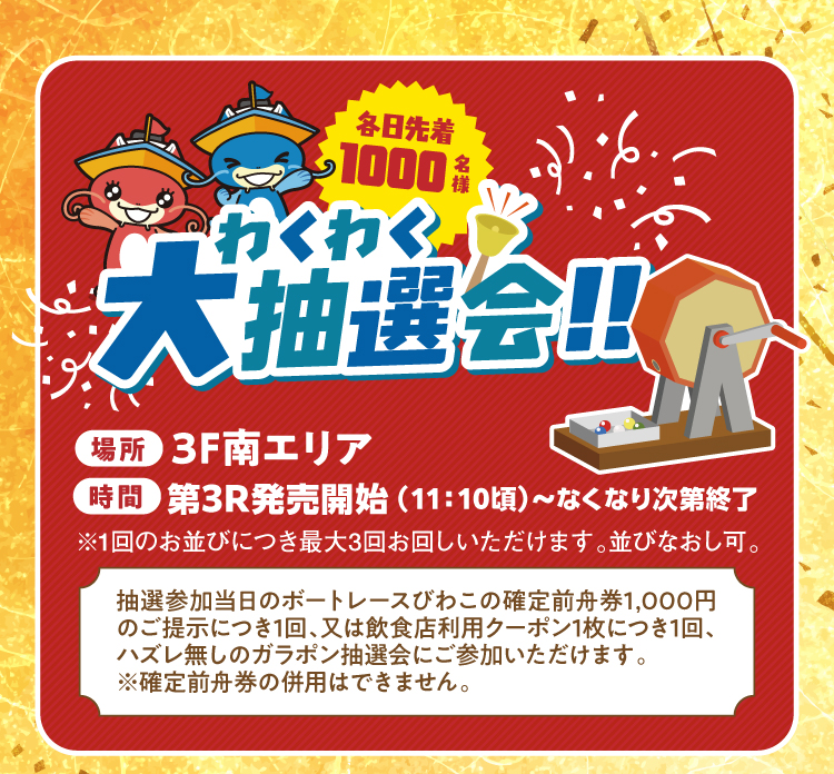 豪華賞品があたる、ハズレなしの大抽選会が開催！