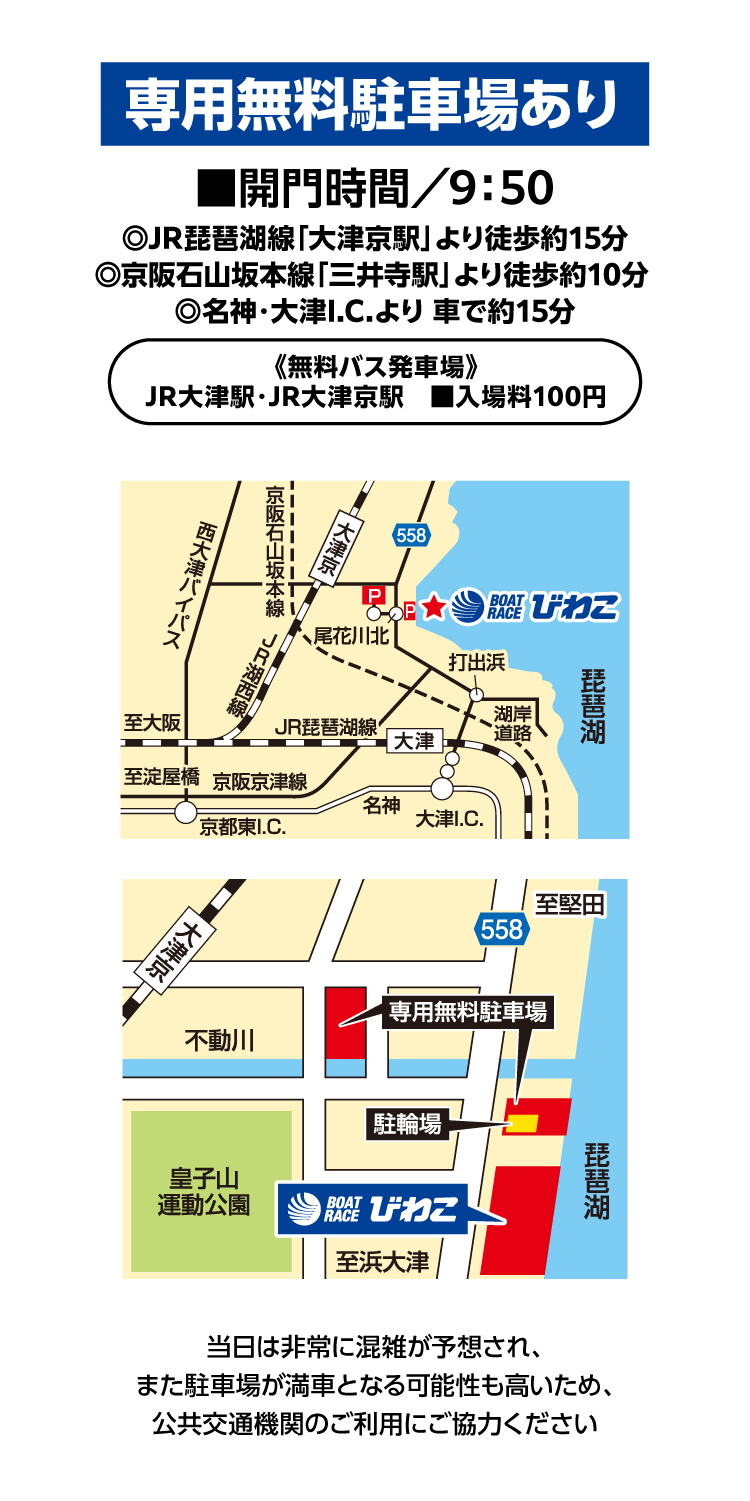 専用無料駐車場あり、開門時間9：50〜　無料バス運行あり｜入場料1人：100円