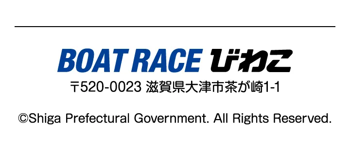 ボートレースびわこ 〒520-0023 滋賀県大津市茶が崎1-1 ©Shiga Prefectural Government. All Rights Reserved.