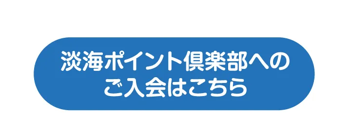 淡海ポイント倶楽部へのご入会はこちら