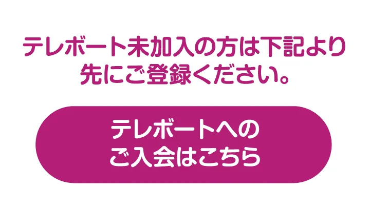 テレボートへのご入会はこちら