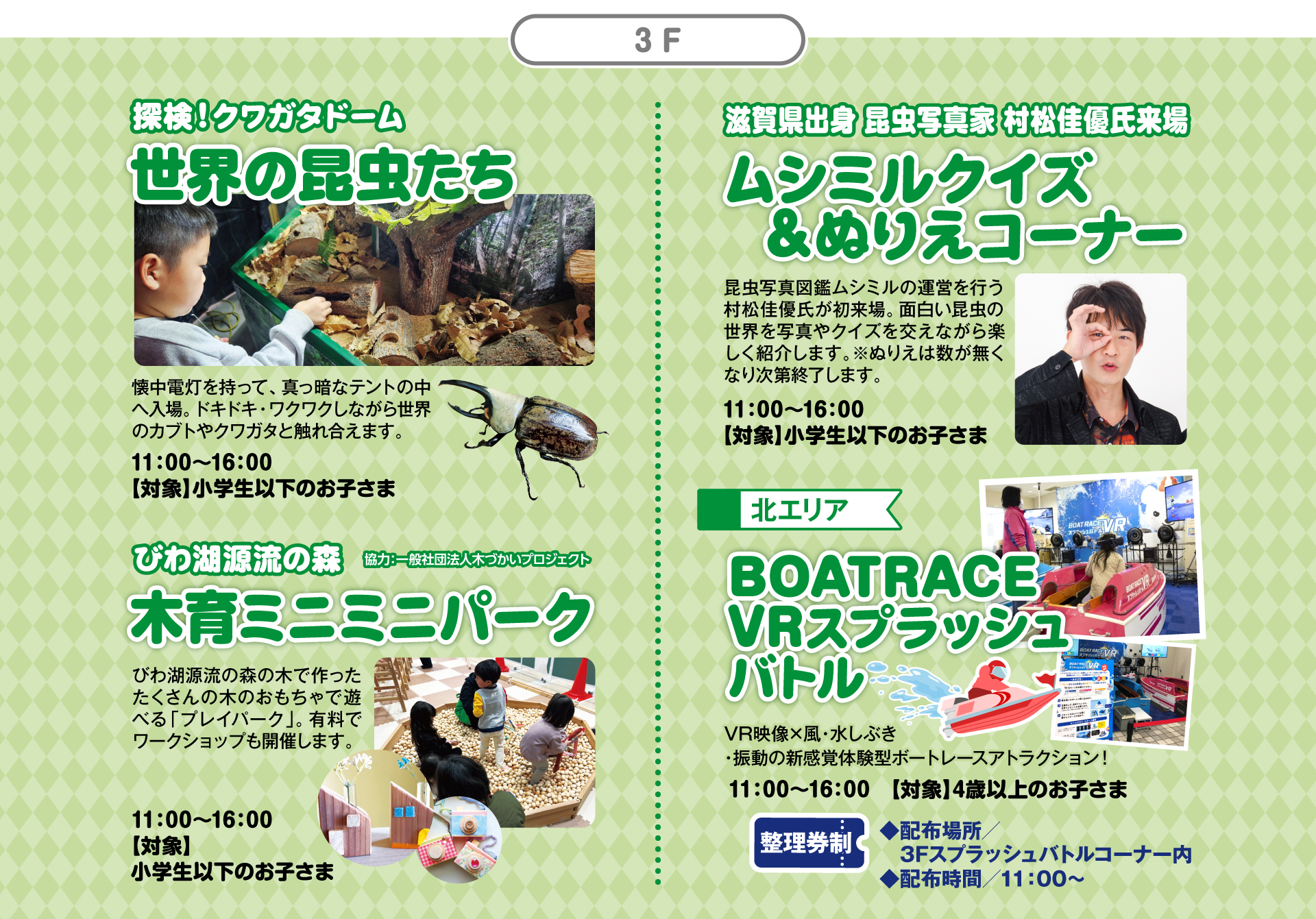3F 世界の昆虫たち／ムシミルクイズ&ぬりえコーナー／木育ミニミニパーク／BOATRACE VRスプラッシュバトル