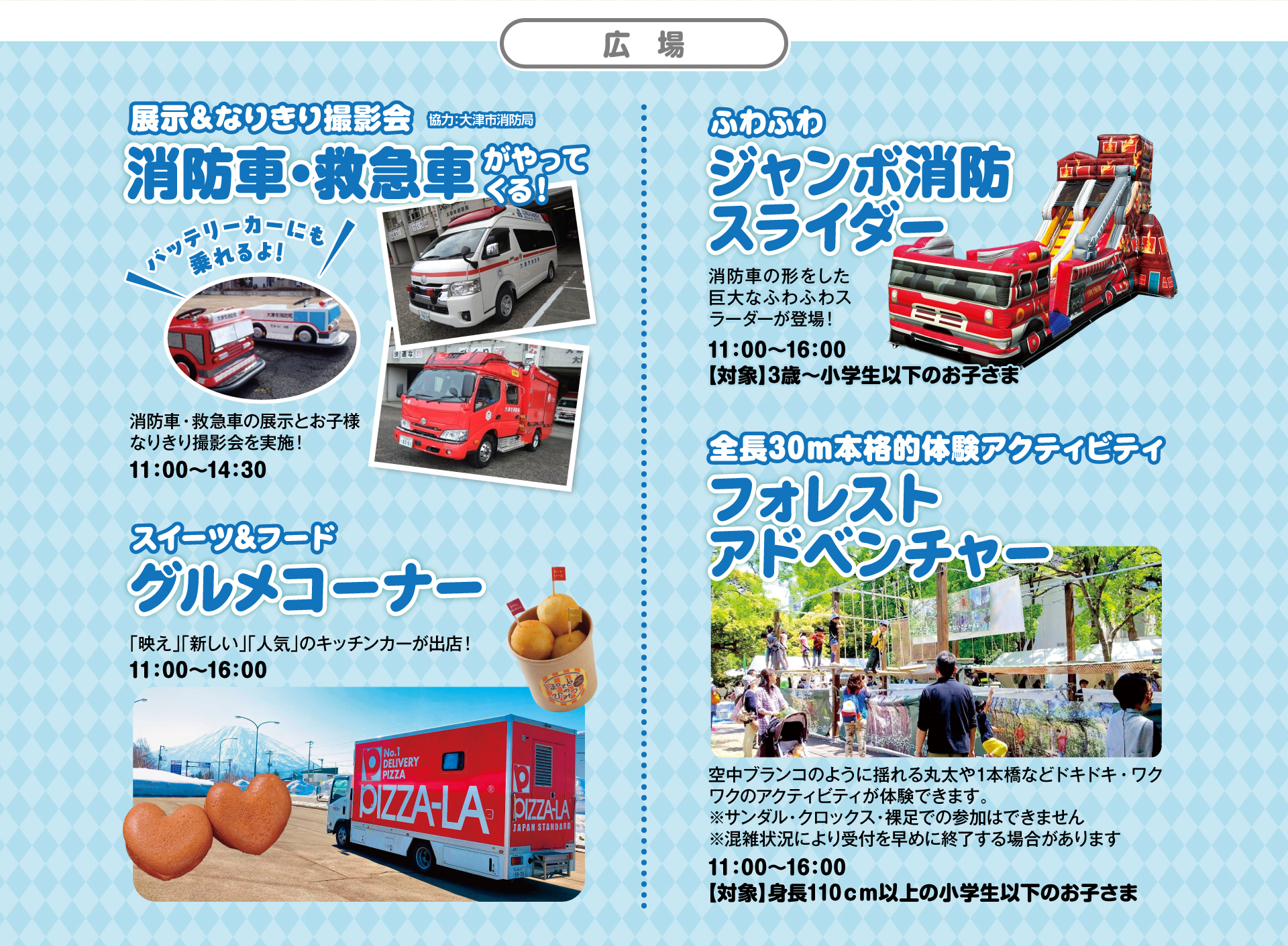 広場 なりきり撮影会 消防車・救急車がやってくる！／ふわふわジャンボ消防スライダー／フォレストアドベンチャー／グルメコーナー