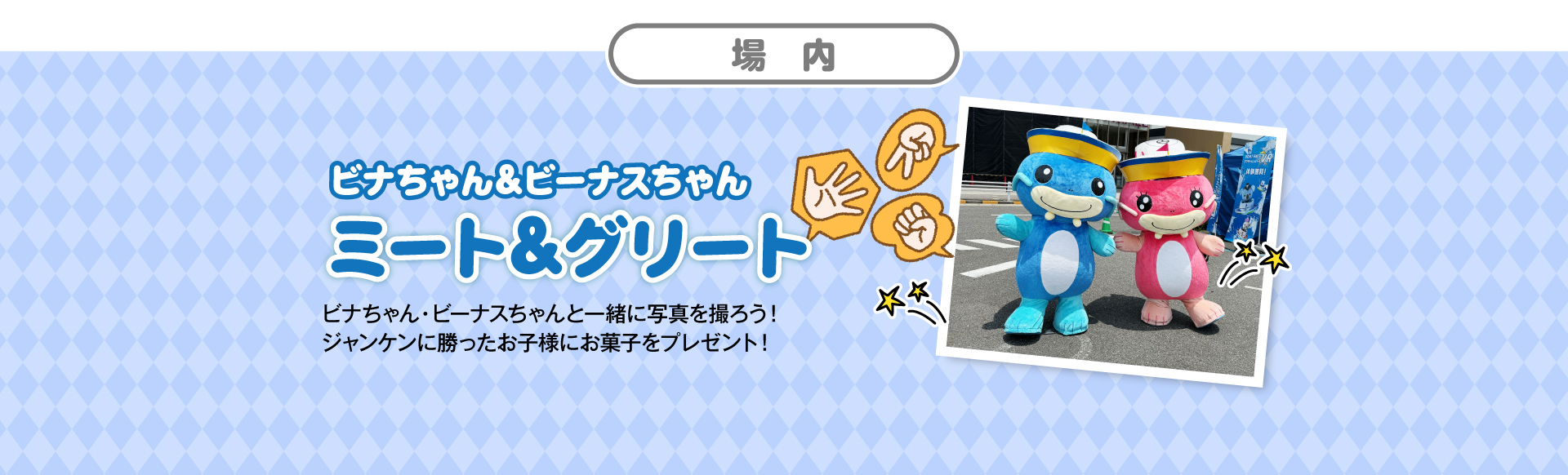 場内 ビナちゃん&ビーナスちゃん ミート&グリート