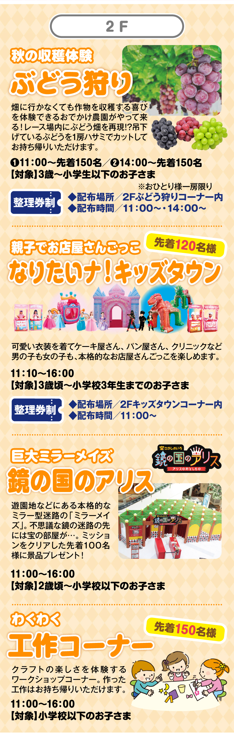 2F ぶどう狩り／なりたいナ！キッズタウン 先着120名様／鏡の国のアリス／わくわく工作コーナー 先着150名様