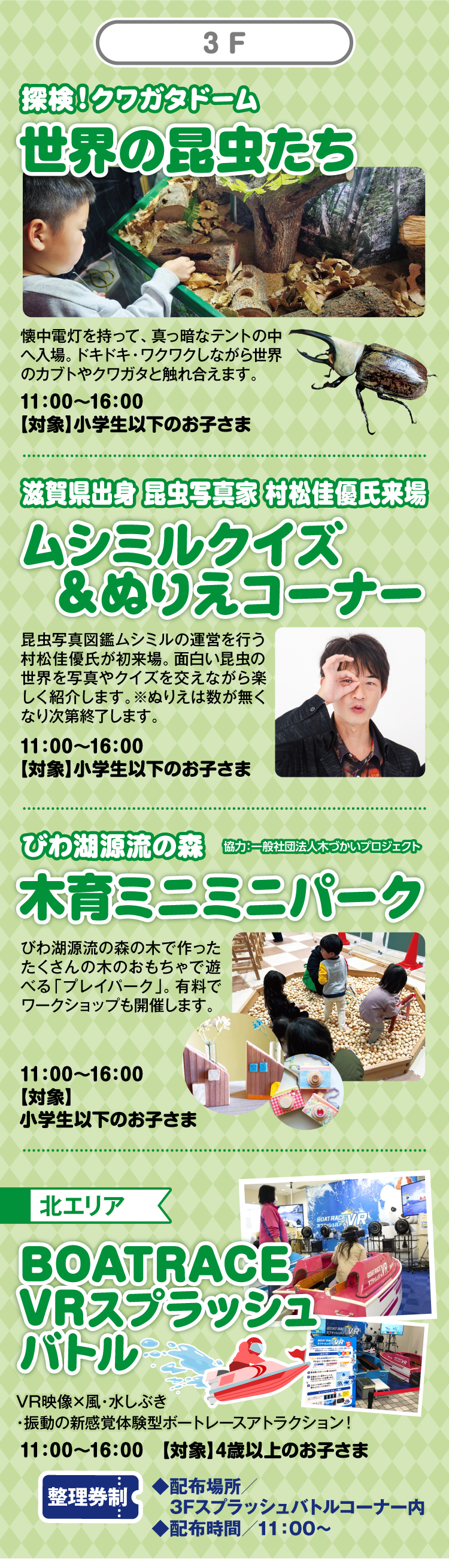 3F 世界の昆虫たち／ムシミルクイズ&ぬりえコーナー／木育ミニミニパーク／BOATRACE VRスプラッシュバトル