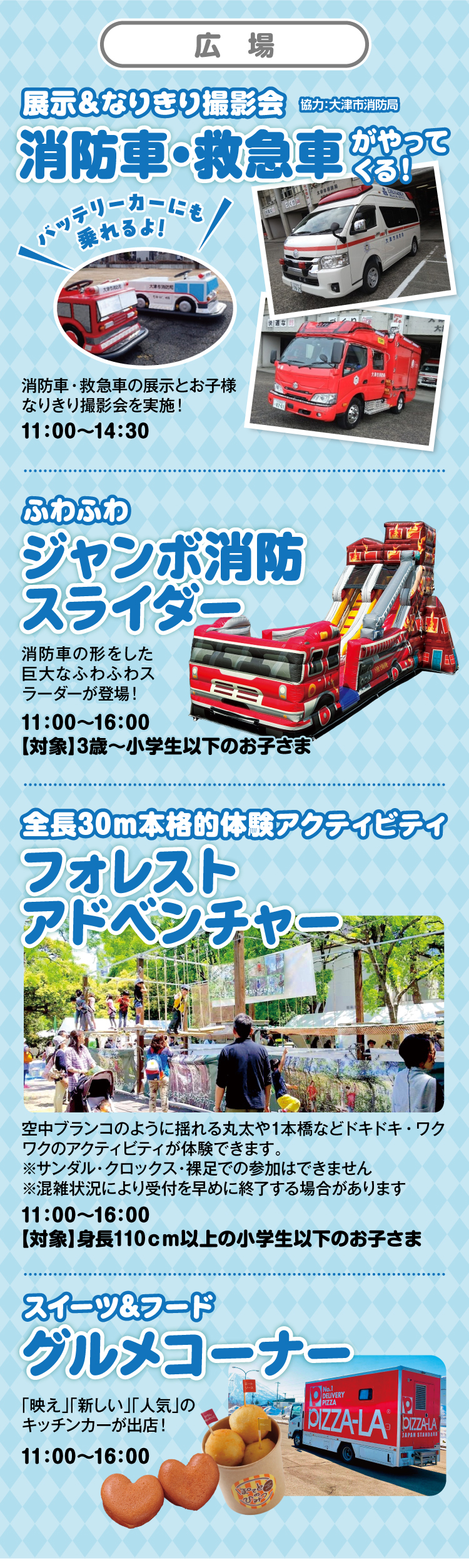 広場 なりきり撮影会 消防車・救急車がやってくる！／ふわふわジャンボ消防スライダー／フォレストアドベンチャー／グルメコーナー