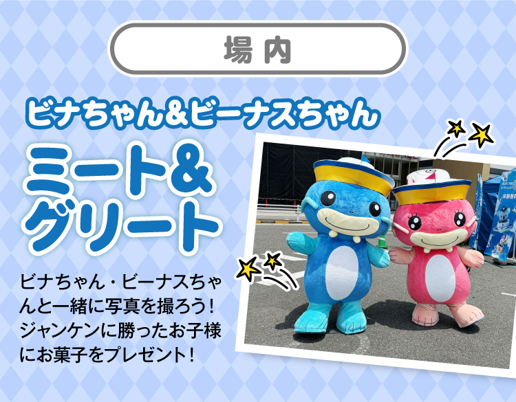 場内 ビナちゃん&ビーナスちゃん ミート&グリート